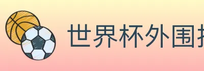 世界杯外围投注官方网站 logo